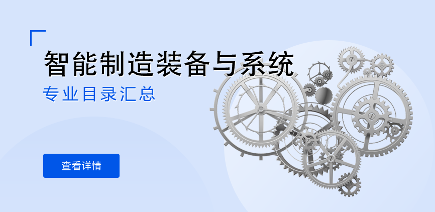 全日制-学硕-智能制造装备与系统