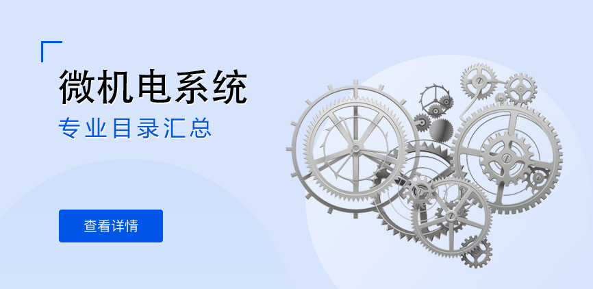 全日制-学硕-微机电系统