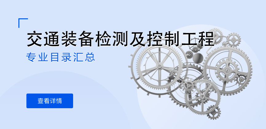全日制-学硕-交通装备检测及控制工程