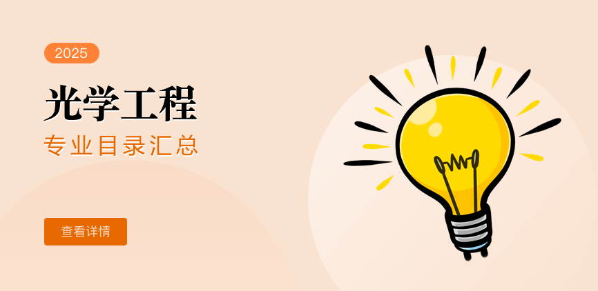 全日制-学硕-光学工程