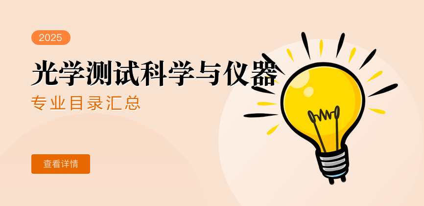 全日制-学硕-光学测试科学与仪器