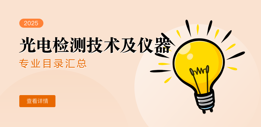 全日制-学硕-光电检测技术及仪器