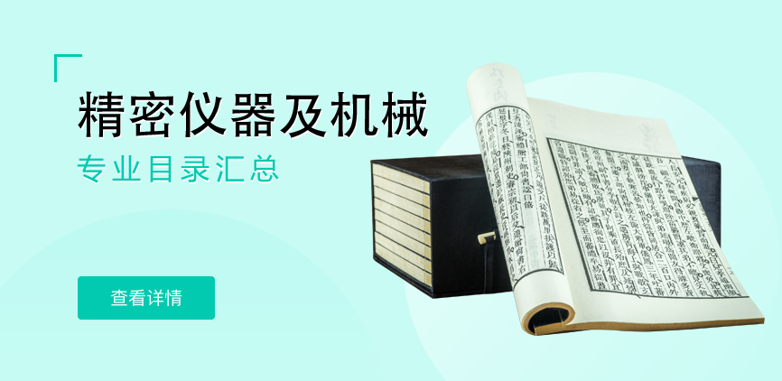 全日制-学硕-精密仪器及机械