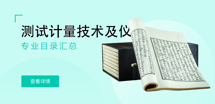 全日制-学硕-测试计量技术及仪器