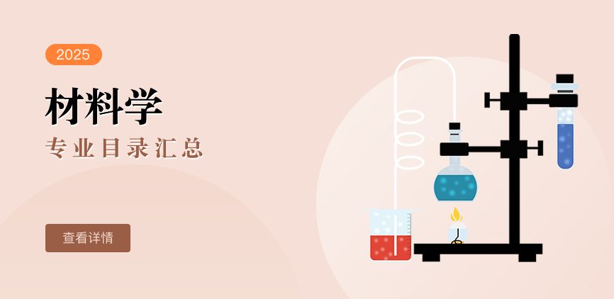 全日制-学硕-材料学
