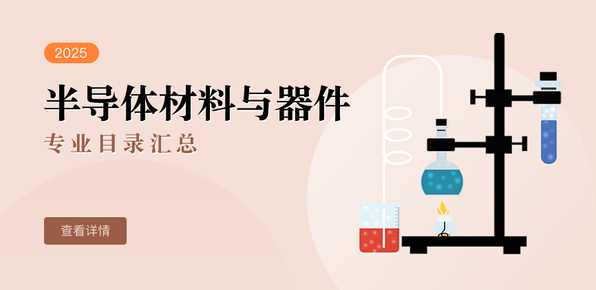 全日制-学硕-半导体材料与器件