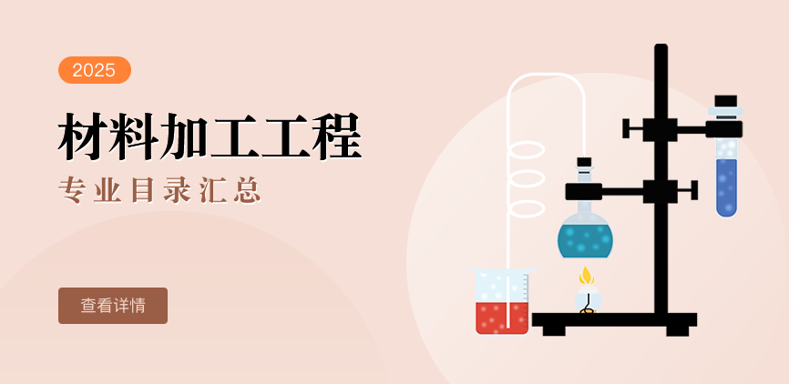 全日制-学硕-材料加工工程