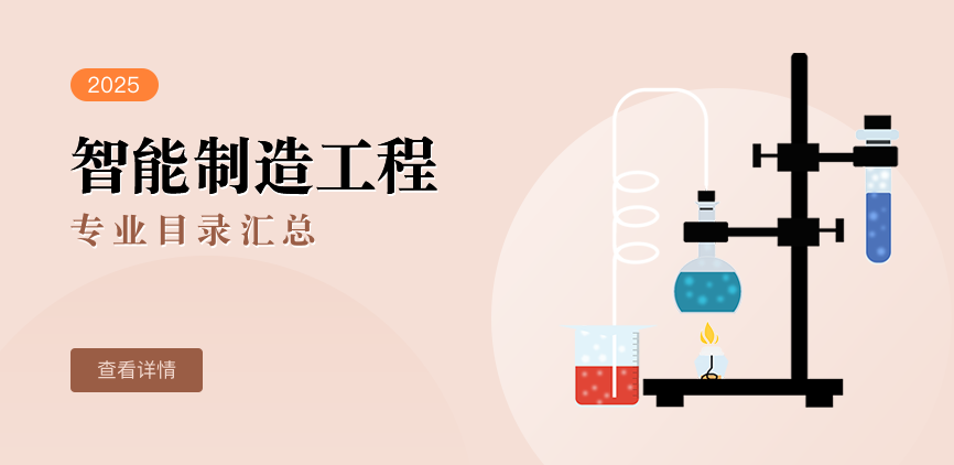 全日制-学硕-智能制造工程
