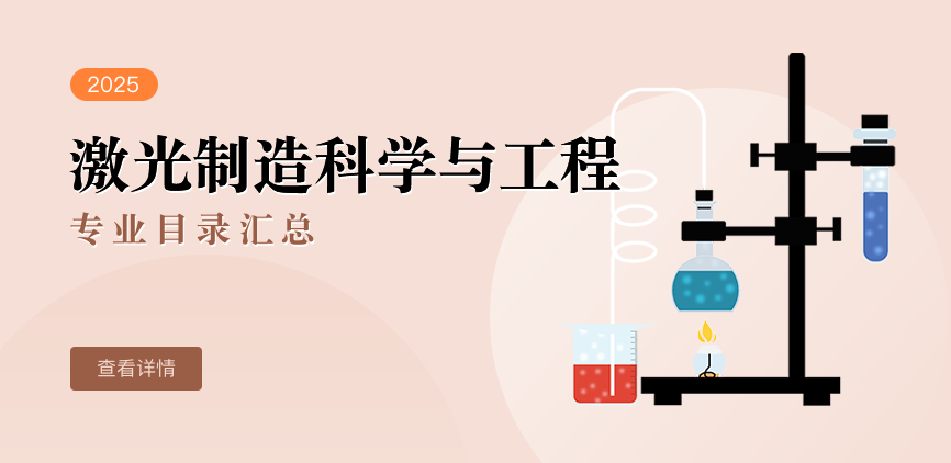 全日制-学硕-激光制造科学与工程