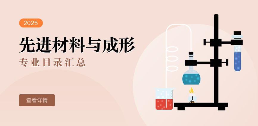 全日制-学硕-先进材料与成形
