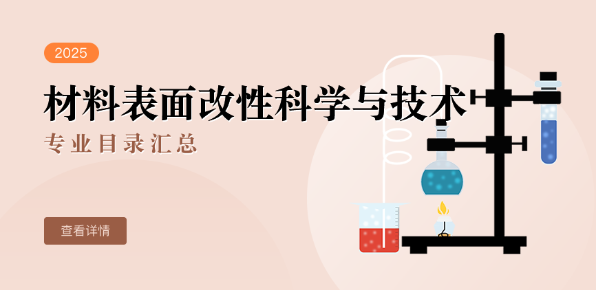 全日制-学硕-材料表面改性科学与技术