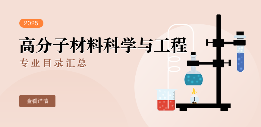 全日制-学硕-高分子材料科学与工程
