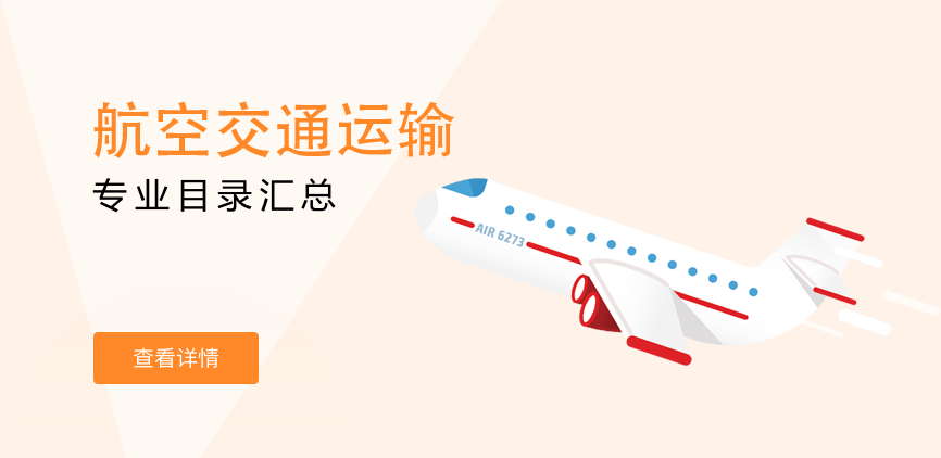 全日制-专硕-航空交通运输