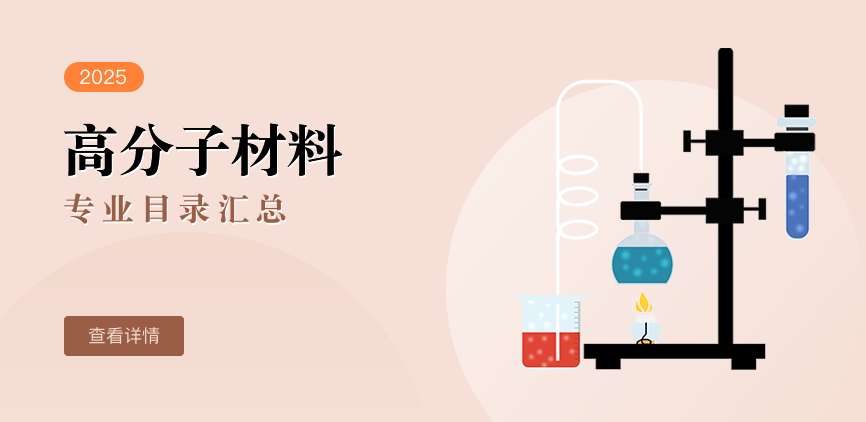 全日制-学硕-高分子材料