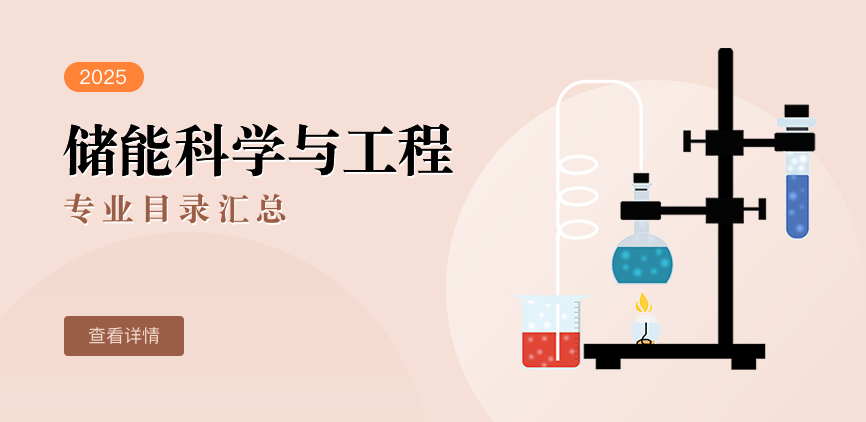 全日制-学硕-储能科学与工程