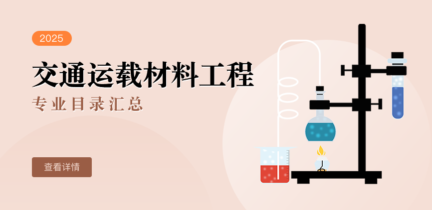 全日制-学硕-交通运载材料工程