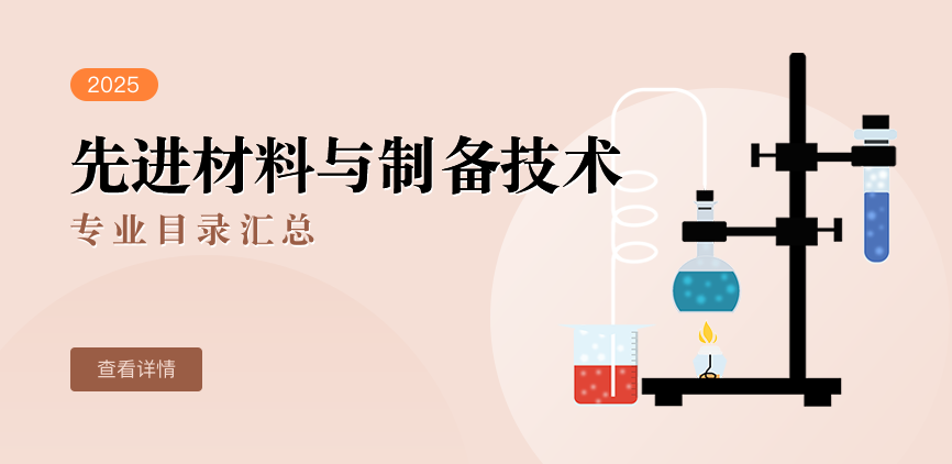 全日制-学硕-先进材料与制备技术