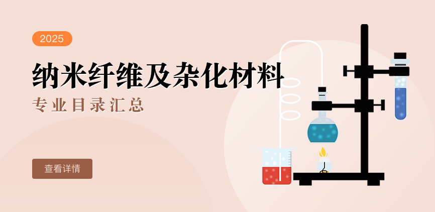 全日制-学硕-纳米纤维及杂化材料