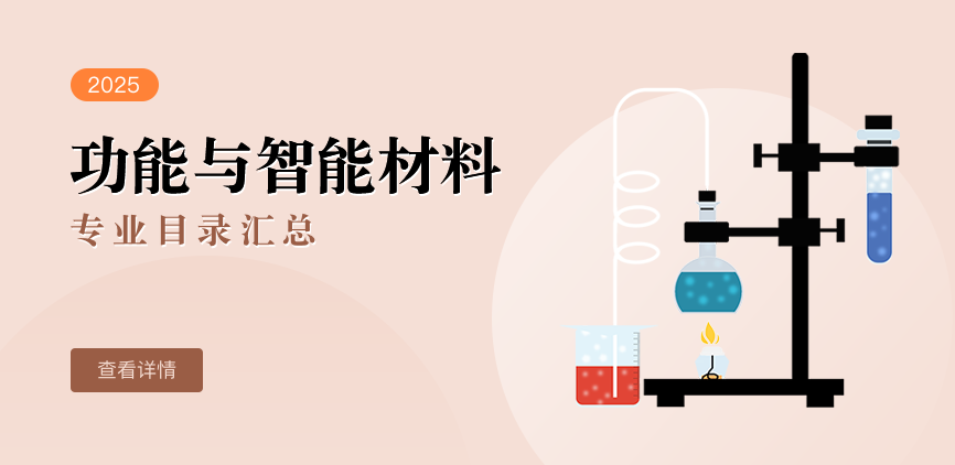 全日制-学硕-功能与智能材料