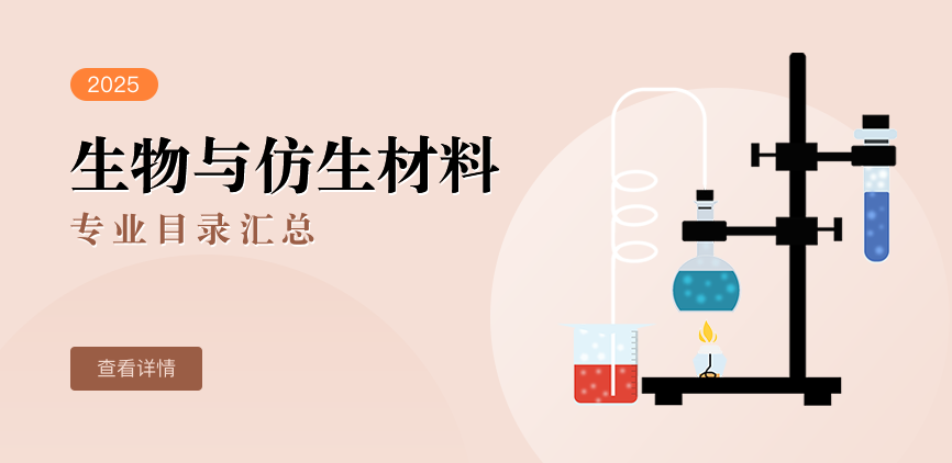 全日制-学硕-生物与仿生材料