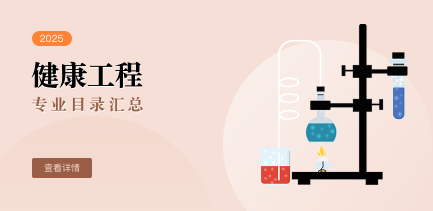 全日制-学硕-健康工程