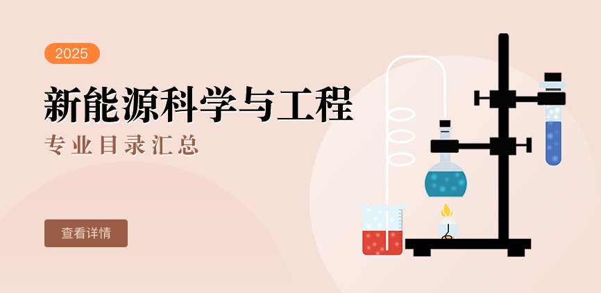 全日制-学硕-新能源科学与工程