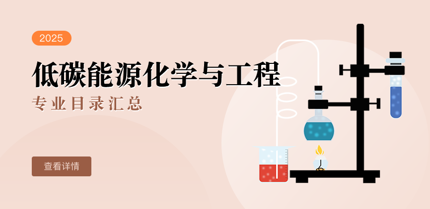全日制-学硕-低碳能源化学与工程