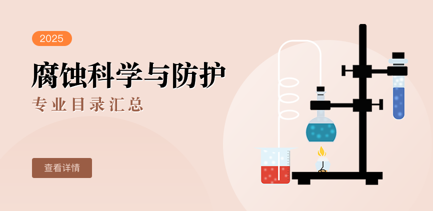 全日制-学硕-腐蚀科学与防护