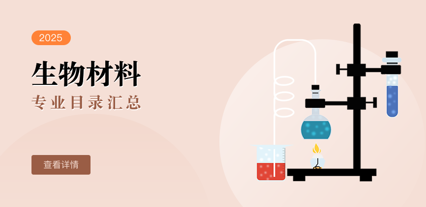 全日制-学硕-生物材料