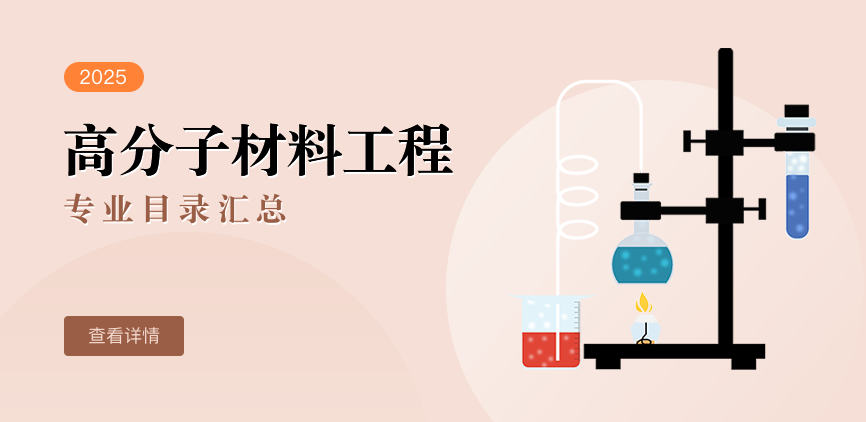 全日制-学硕-高分子材料工程