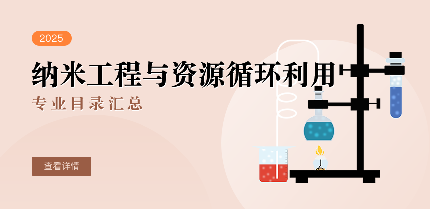 全日制-学硕-纳米工程与资源循环利用