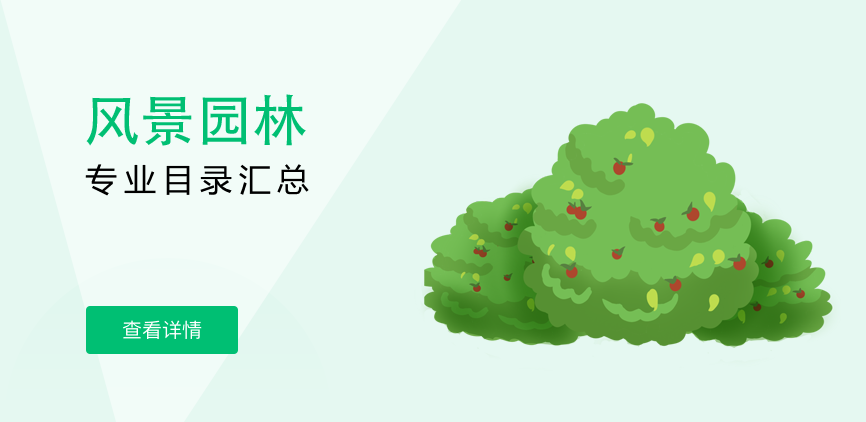 全日制-专硕-风景园林