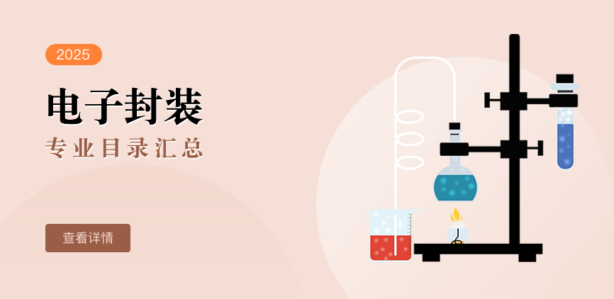 全日制-学硕-电子封装