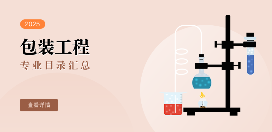 全日制-学硕-包装工程