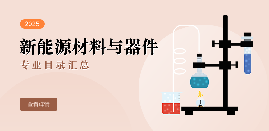 全日制-学硕-新能源材料与器件