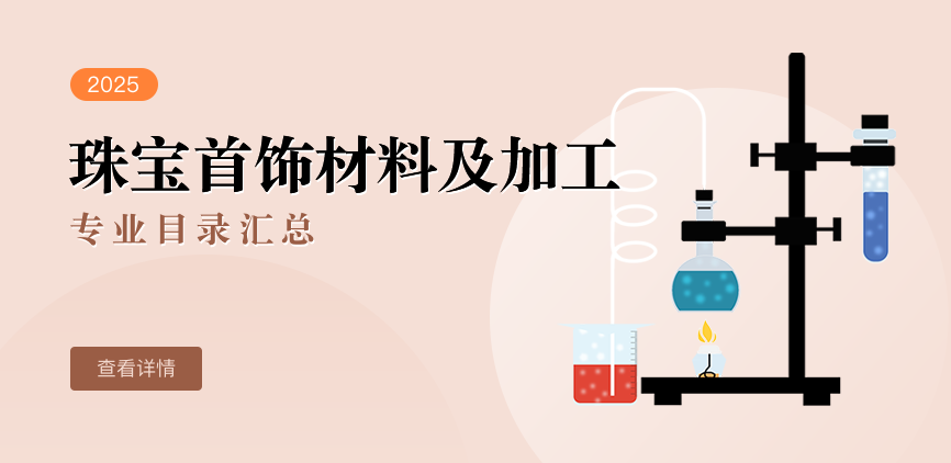全日制-学硕-珠宝首饰材料及加工