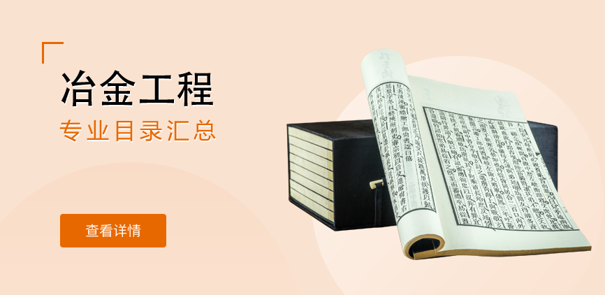 全日制-学硕-冶金工程