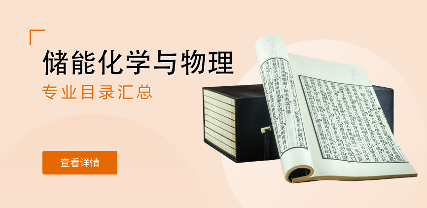 全日制-学硕-储能化学与物理