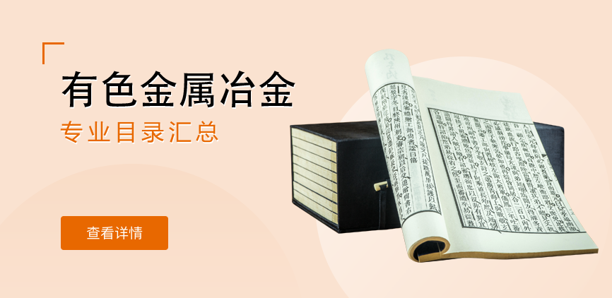 全日制-学硕-有色金属冶金