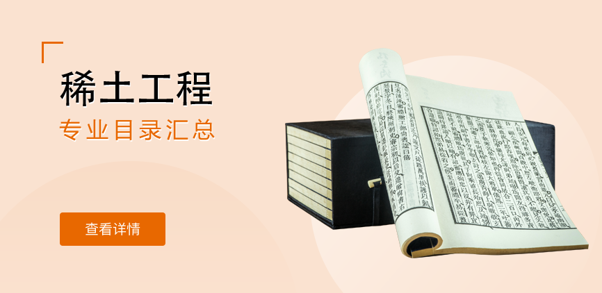 全日制-学硕-稀土工程