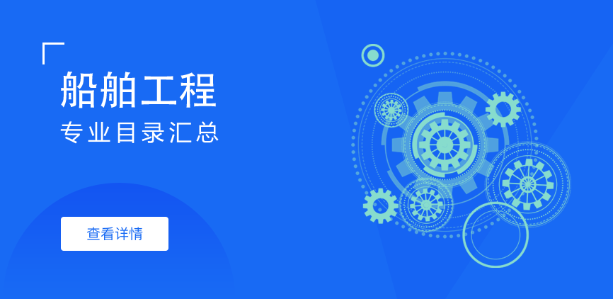 全日制-专硕-船舶工程