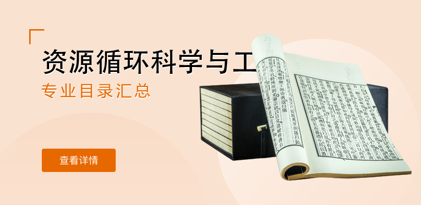 全日制-学硕-资源循环科学与工程