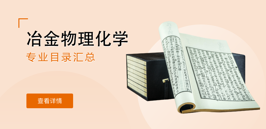 全日制-学硕-冶金物理化学