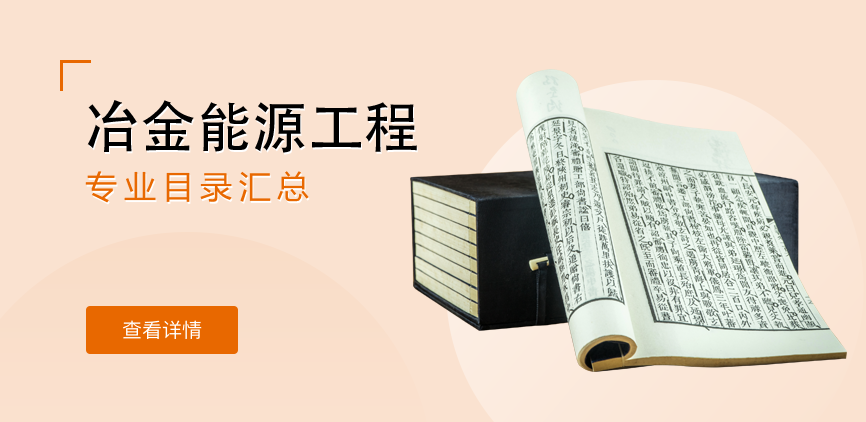 全日制-学硕-冶金能源工程