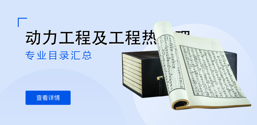全日制-学硕-动力工程及工程热物理