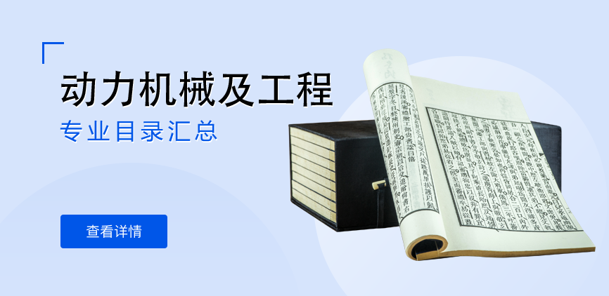 全日制-学硕-动力机械及工程