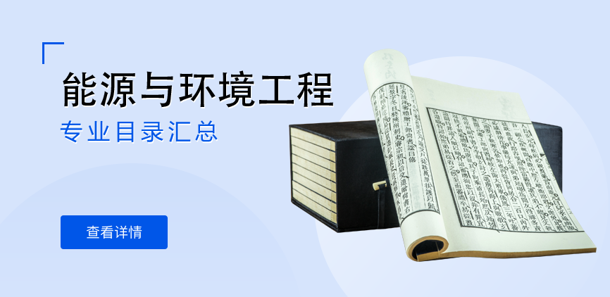 全日制-学硕-能源与环境工程