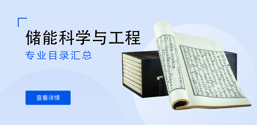 全日制-学硕-储能科学与工程