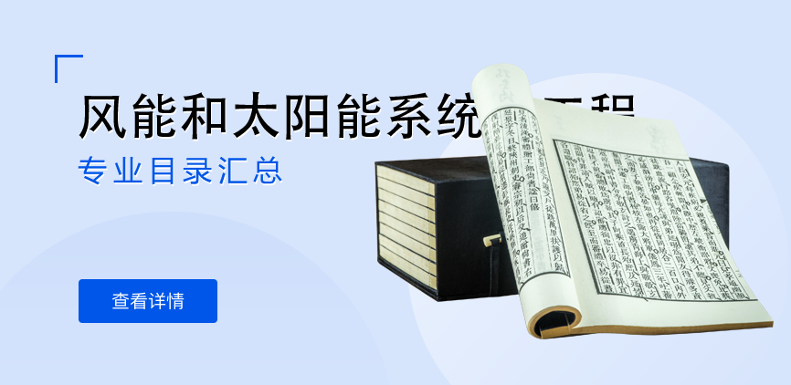 全日制-学硕-风能和太阳能系统及工程
