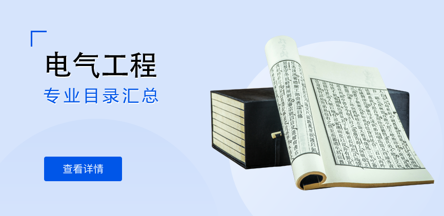 全日制-学硕-电气工程